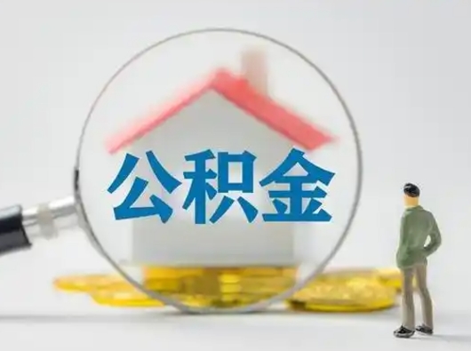 松滋代取公积金怎么收费（欠了很多网贷想用公积金还）