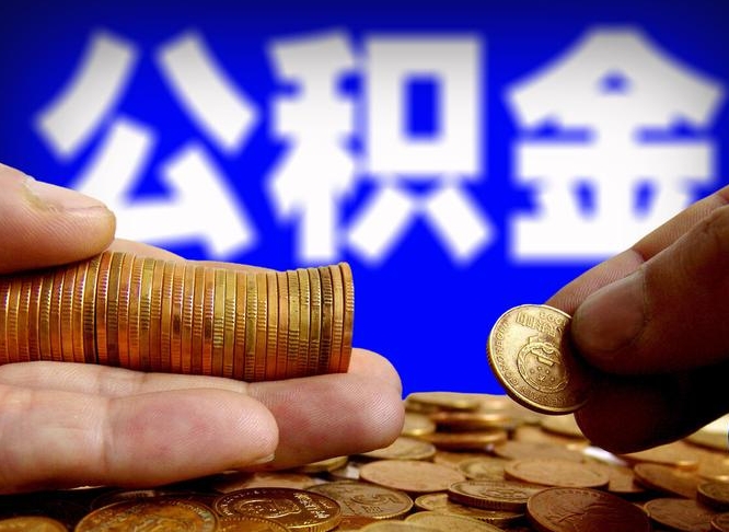 松滋代取公积金怎么收费（欠了很多网贷想用公积金还）